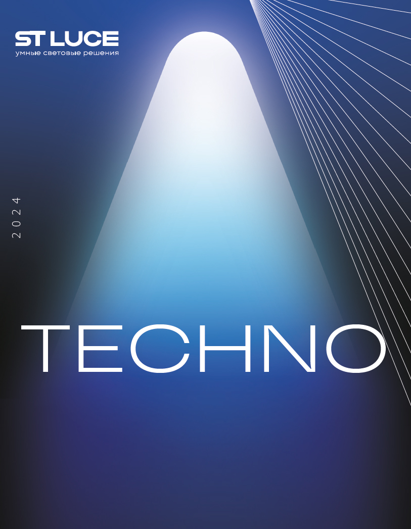 Каталог ST-Luce - Модульная система освещения TECHNO 2024 | скачать PDF