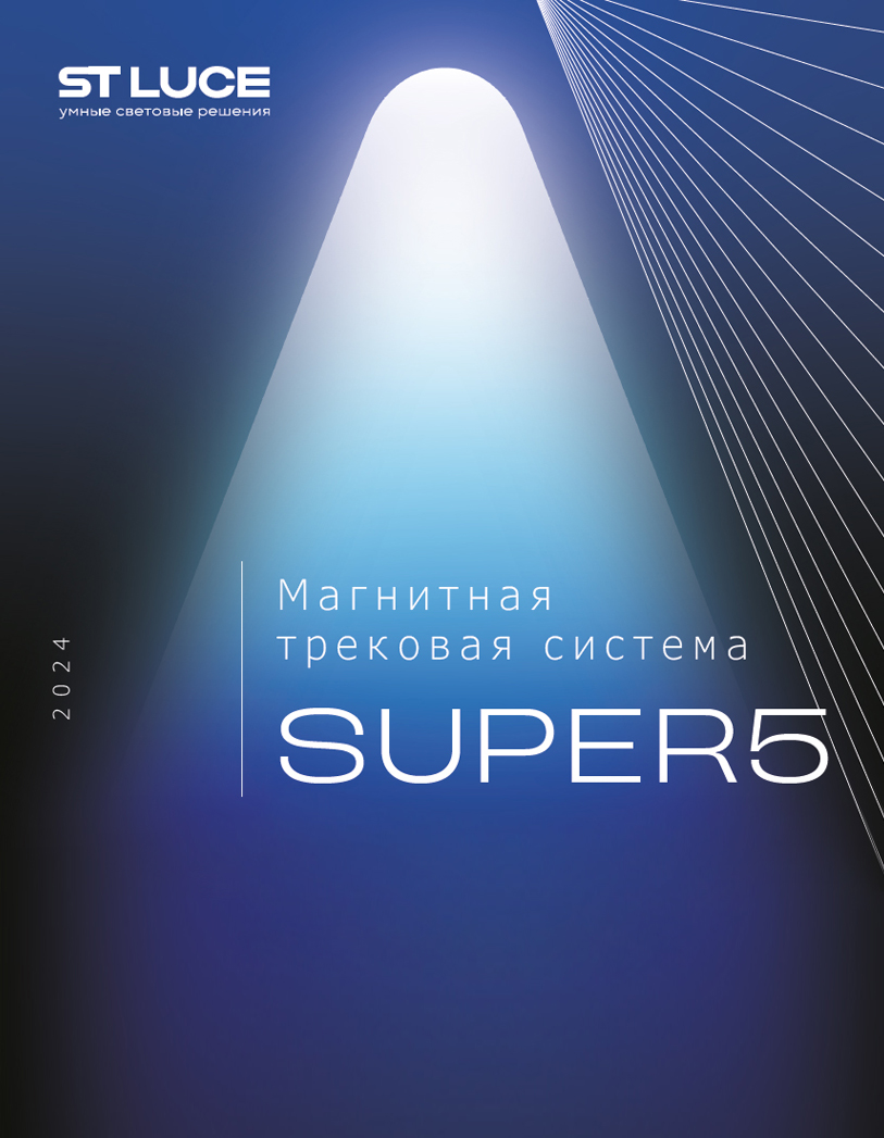 Каталог ST-Luce - Трековая система освещения SUPER5 2024 | скачать PDF