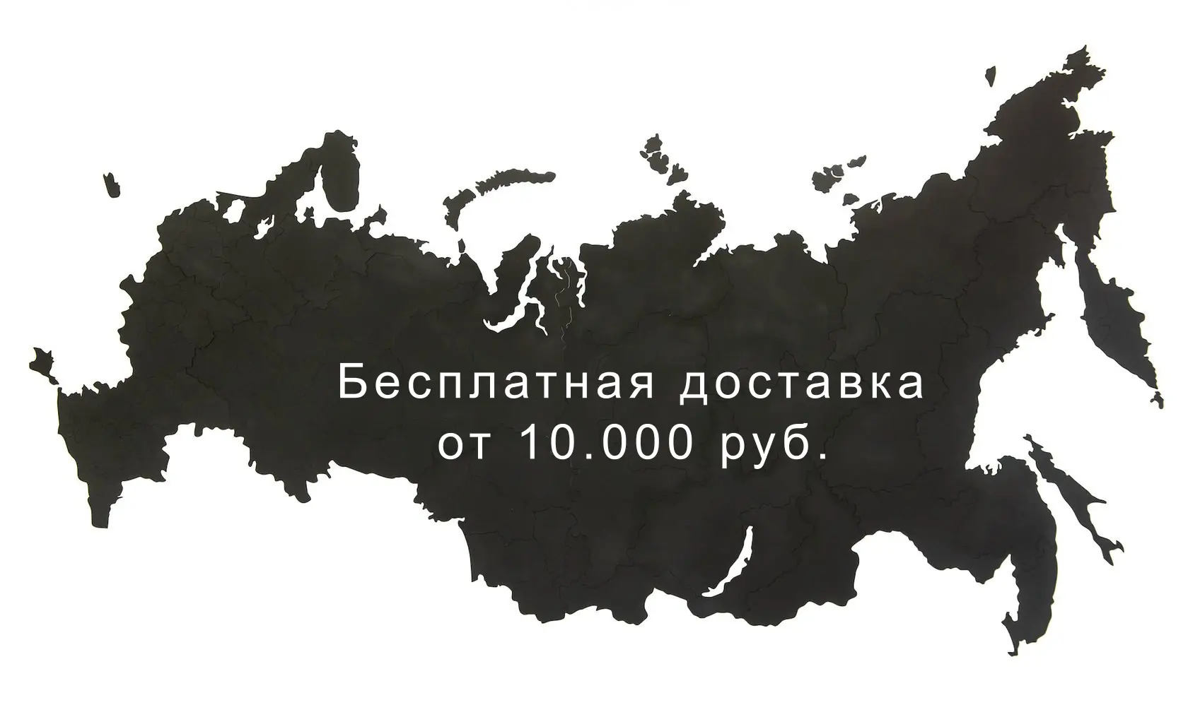 Бесплатная доставка на заказ от 10.000 руб.