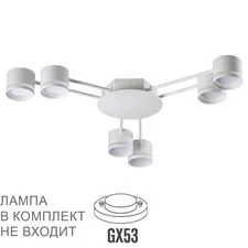 Lumion 48354; 8235/6C Люстра потолочная COMFI LN25 200 белый, металл LED GX53 6*10W 220V GARETA