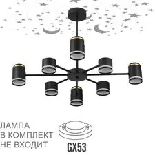 Lumion 48353; 8234/8C Люстра потолочная COMFI LN25 черный, металл/акрил LED GX53 8*10W + LED-проектор 4*5W 2700К
