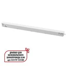 NOVOTECH 359443 DRIVE NT24 000 белый Драйвер для низковольтного шинопровода SLIM арт. 135179-135180 IP20 150W 48V FLUM