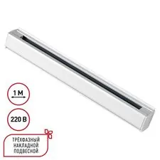 NOVOTECH 135235 PORT NT24 белый Трехфазный (четырехжильный) шинопровод 1м, в комплекте заглушки 2шт IP20 220V