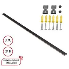 NOVOTECH 135264 SHINO NT24 000 черный Низковольтный накладной шинопровод 2м, заглушки в комплекте IP20 24V EASY