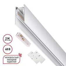 NOVOTECH 135092 SHINO NT20 054 белый Низковольтный шинопровод 2м (токопровод и заглушки в комплекте) IP20 48V FLUM