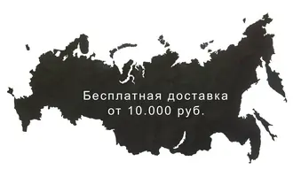 Бесплатная доставка на заказ от 10.000 руб.