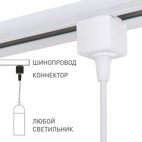 Elektrostandard a060758 85121/00 Коннектор для однофазного шинопровода белый, изображение 2
