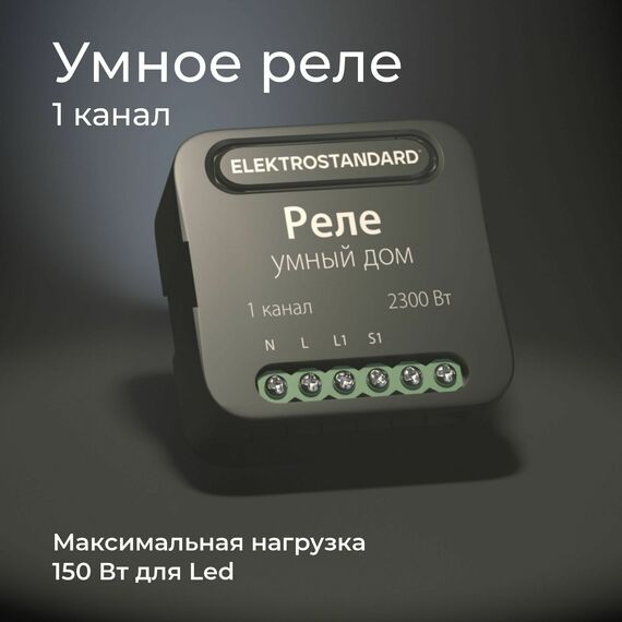 Elektrostandard a059324 76006/00 Реле Умный дом черный 1 канал 2300W, изображение 5