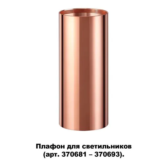 NOVOTECH 370696 KONST NT19 173 медь Плафон для арт. 370681-370693 IP20 UNITE, изображение 5