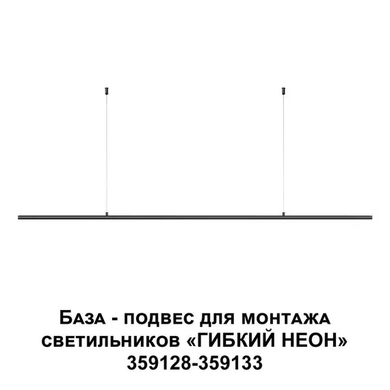 NOVOTECH 359146 KONST NT23 189 черный База - подвес для светильников 359128-359133 IP20 RAMO, изображение 6