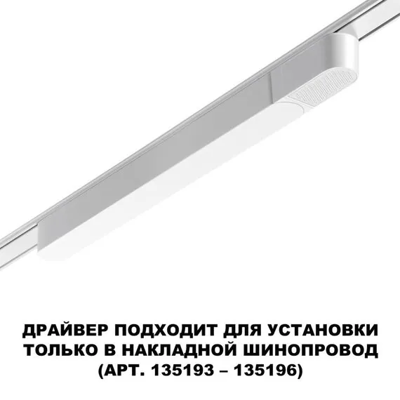 NOVOTECH 359069 DRIVE NT23 046 белый Драйвер для накладного шинопровода (арт.135193-135196) IP20 100W 48V SMAL, изображение 4