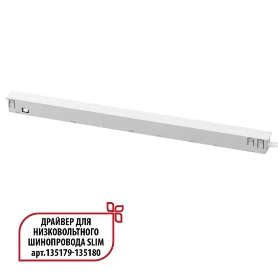 NOVOTECH 359443 DRIVE NT24 000 белый Драйвер для низковольтного шинопровода SLIM арт. 135179-135180 IP20 150W 48V FLUM