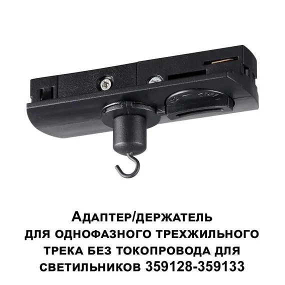 NOVOTECH 359135 KONST NT23 101 черный Адаптер/держатель для однофазного трехжильного трека без токопровода для арт. 359128-359133 IP20 RAMO, изображение 5