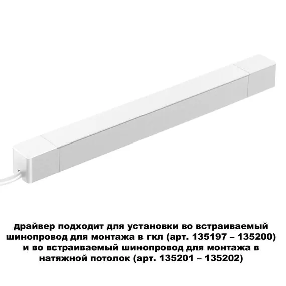 NOVOTECH 359217 DRIVE NT23 046 белый Драйвер для шинопровода в ГКЛ и шинопровода в натяжной потолок. IP20 200W 48V SMAL, изображение 3