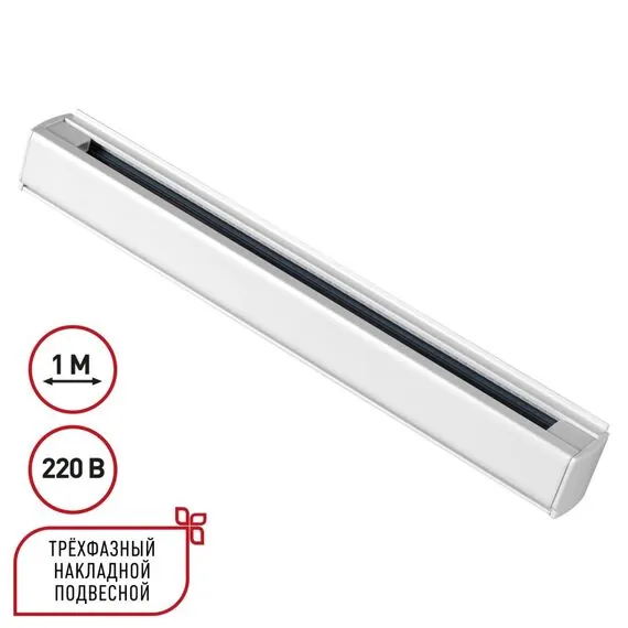 NOVOTECH 135235 PORT NT24 белый Трехфазный (четырехжильный) шинопровод 1м, в комплекте заглушки 2шт IP20 220V