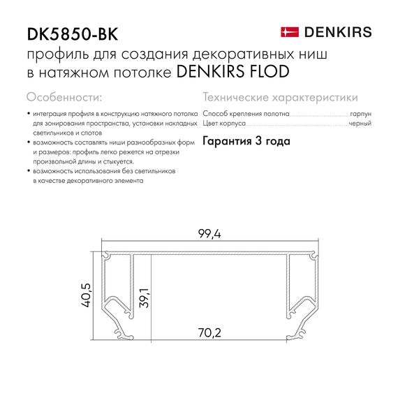 Denkirs DK5850-BK Профиль Flod для создания декоративных ниш в натяжном потолке, алюминий, черный, изображение 6