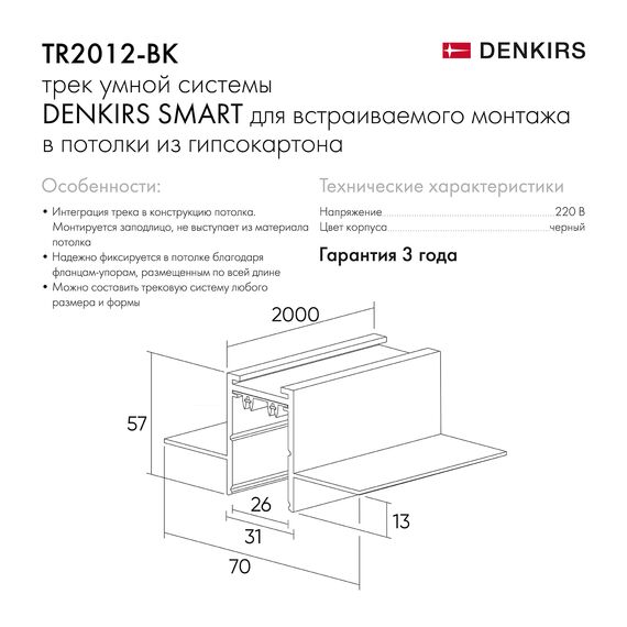 Denkirs TR2012-BK Встраиваемый шинопровод SMART 2м под ГКЛ, черный   , изображение 5