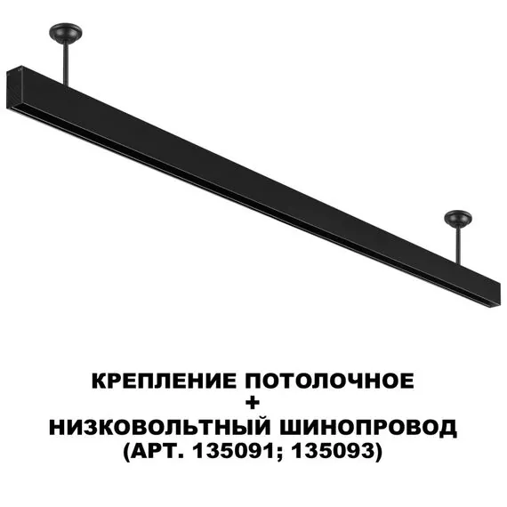 NOVOTECH 135251 SHINO NT24 000 черный Крепление потолочное для низковольтного шинопровода арт.135090-135093 IP20 FLUM, изображение 4