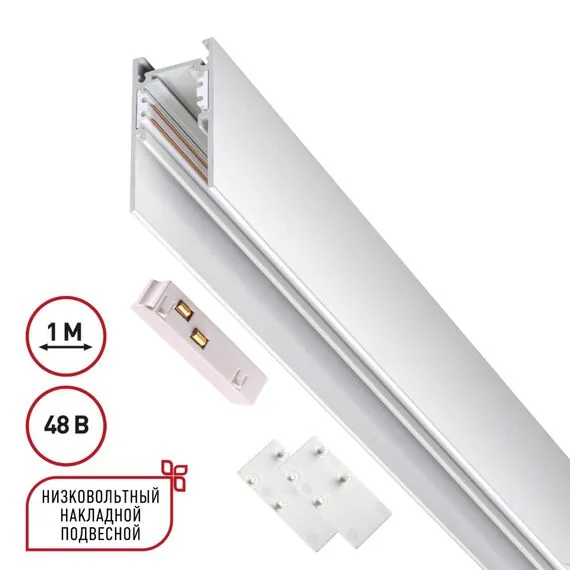 NOVOTECH 135090 SHINO NT20 054 белый Низковольтный шинопровод 1м (токопровод и заглушки в комплекте) IP20 48V FLUM