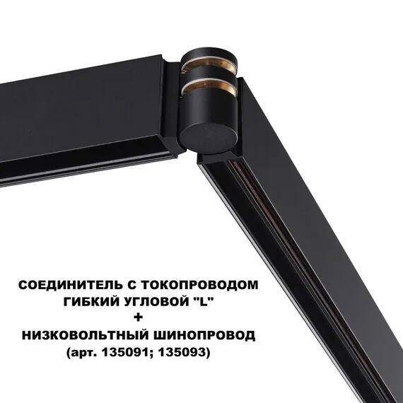 NOVOTECH 135249 SHINO NT24 000 черный Соединитель с токопроводом гибкий угловой "L" IP20 48V FLUM, изображение 3
