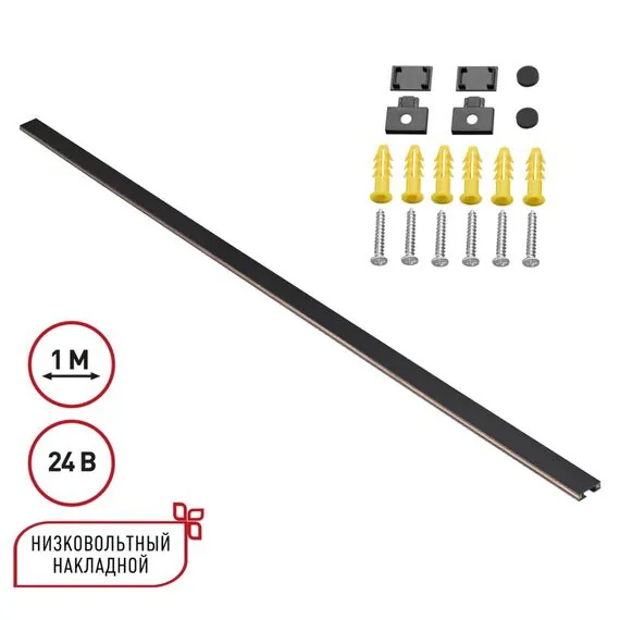 NOVOTECH 135263 SHINO NT24 000 черный Низковольтный накладной шинопровод 1м, заглушки в комплекте IP20 24V EASY