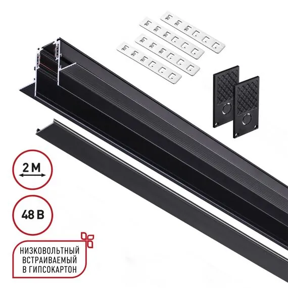 NOVOTECH 135230 SHINO NT23 060 черный Шинопровод для встраиваемого монтажа в ГКЛ (заглушки 2шт, прямые соединители 2шт, крышка из пластика) IP20 48V FLUM