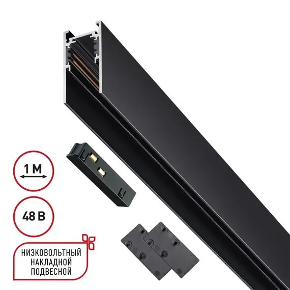 NOVOTECH 135091 SHINO NT20 054 черный Низковольтный шинопровод 1м (токопровод и заглушки в комплекте) IP20 48V FLUM